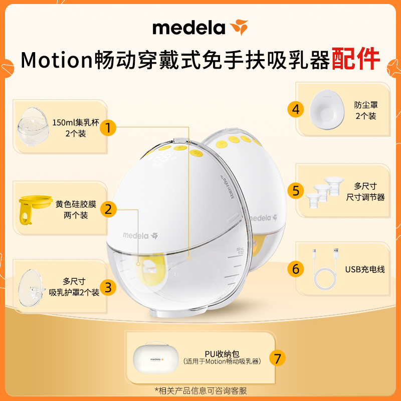 美德乐畅动穿戴式吸奶器配件