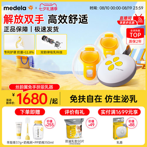 美德乐丝韵翼智能版免手扶吸奶器