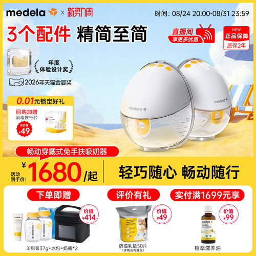 美德乐畅动免手扶吸奶器