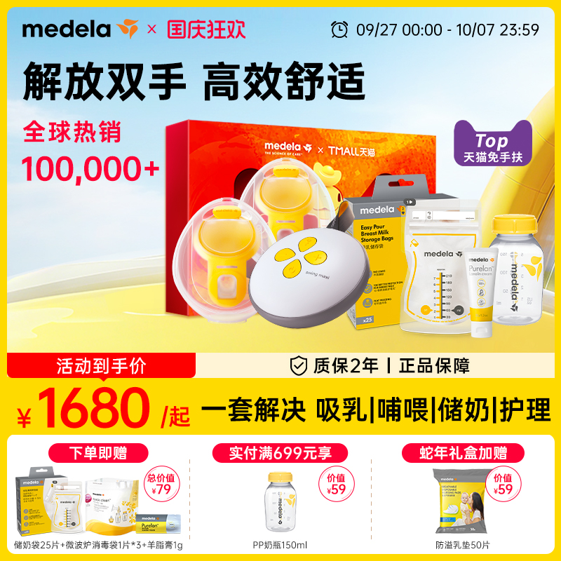 美德乐丝韵翼智能版免手扶吸奶器