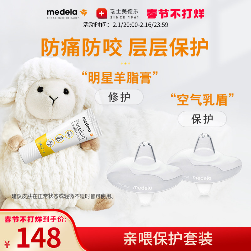 美德乐亲喂保护套装 瑞士进口羊脂膏亲密护罩防痛防咬哺喂放心