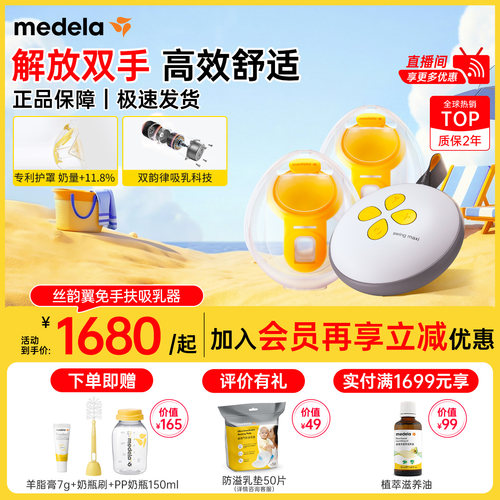 美德乐丝韵翼智能版免手扶吸奶器