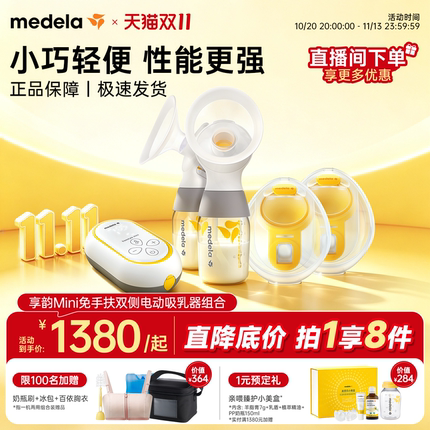 【重磅新品】美德乐享韵Mini吸奶器电动双边全自动穿戴式免手扶