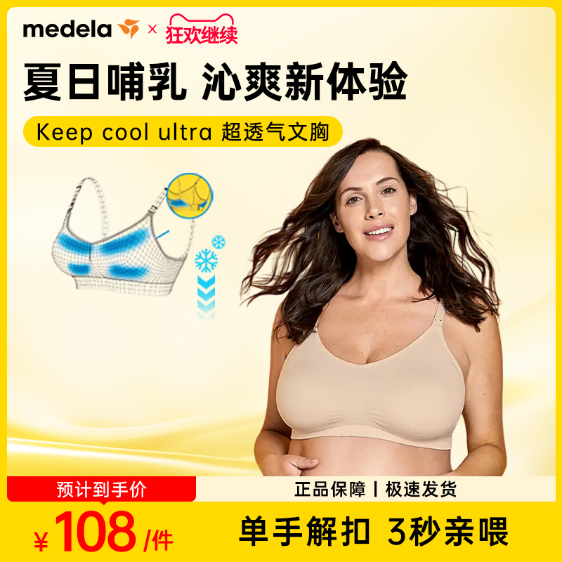 美德乐哺乳内衣产后喂奶专用Keepcool Ultra夏季薄款大胸孕妇文胸