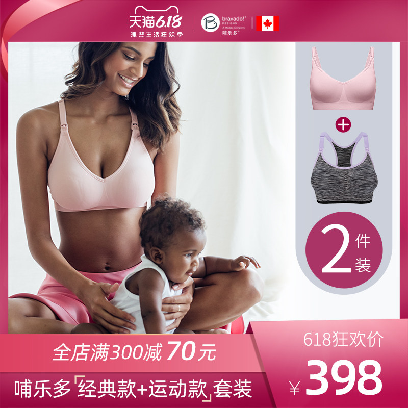 【抢付定金】美德乐bravado哺乐多哺乳内衣+运动款哺乳文胸套装