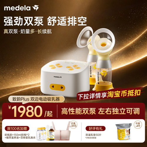 美德乐致韵Plus双边电动吸奶器