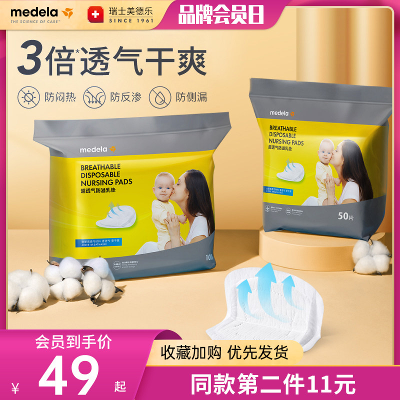 美德乐超透气防溢乳垫全新材料3倍透气干爽轻薄隐形不含荧光50片