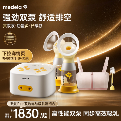 【下拉领补贴】美德乐致韵Plus吸奶器智能电动双边全自动medela