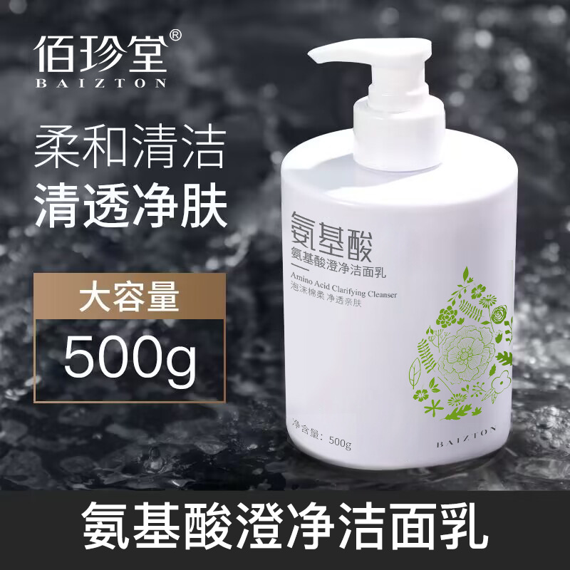 佰珍堂氨基酸洗面奶 保湿洁面乳温和清爽不紧绷 洗面奶