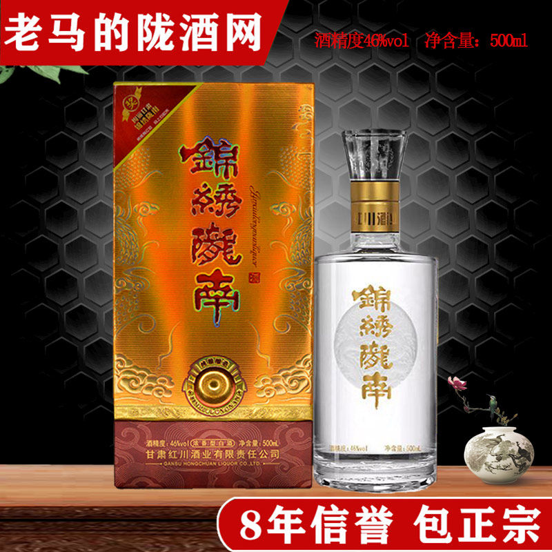 甘肃特产白酒红川酒锦绣陇南46度浓香型500ml粮食酒送礼盒装