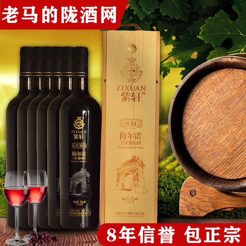 甘肃特产红酒紫轩庄园精选梅尔诺干红葡萄酒 750ml*6瓶装整箱