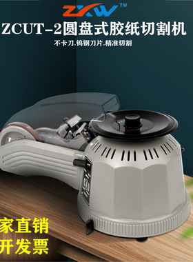 转盘圆盘式胶纸机ZCUT-2 双面胶高温胶带胶纸切割机 全自动胶纸机