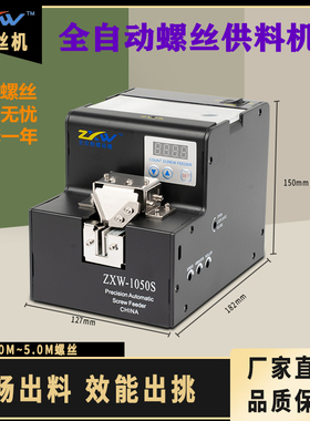 ZXW全自动螺丝机可调轨道供料器螺丝排列机手持式螺丝送料数显