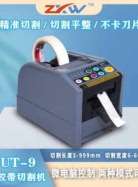 全自动胶纸切割机ZCUT-9胶纸机  美纹胶纸透明胶布切割机醋酸胶带