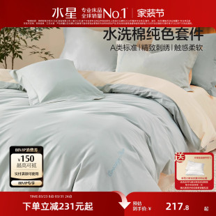 水星家纺A类全棉水洗棉四件套纯棉素色简约套件家用被套床单床品