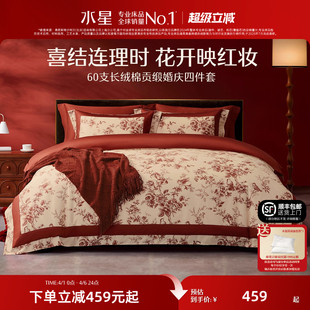 水星家纺全棉婚庆四件套60支长绒棉喜庆大红套件婚嫁轻奢床上用品