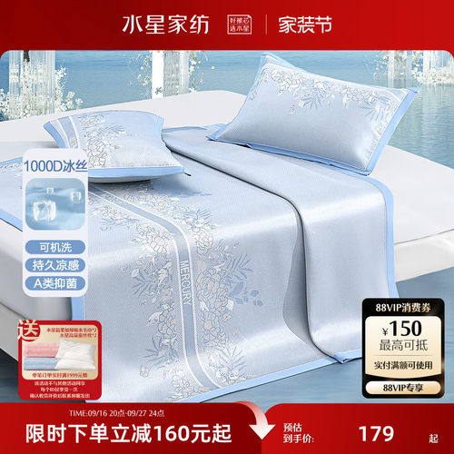 水星家纺1000D可水洗抑菌冰丝席