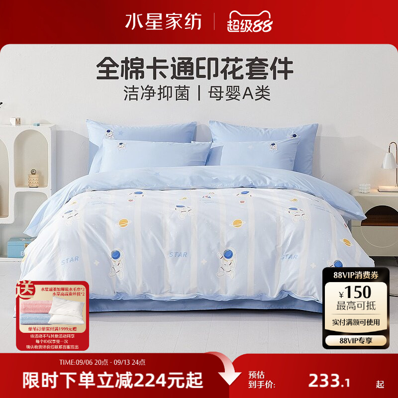 水星家纺母婴A类抑菌三/四件套学生宿舍全棉卡通套件被套床单床笠