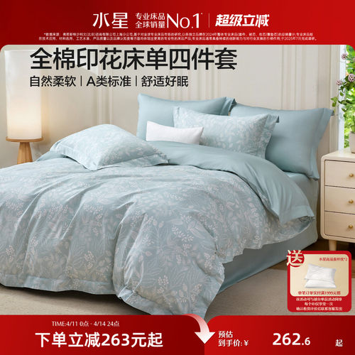 水星家纺A类全棉印花四件套