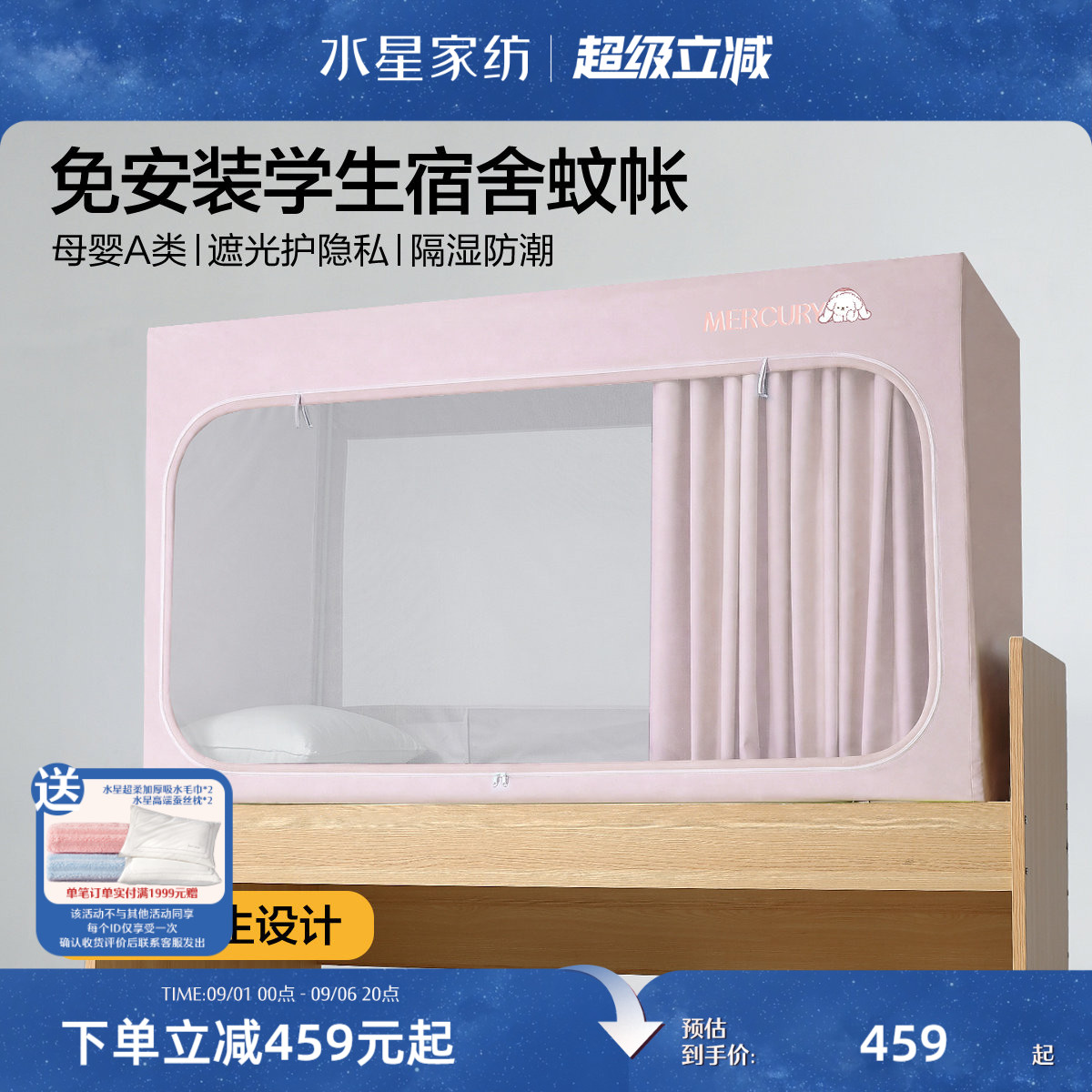 水星家纺学生宿舍免安装遮光蚊帐图片