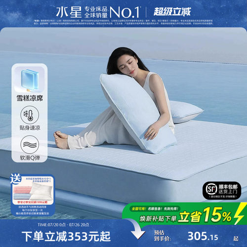 水星家纺凉感雪糕凉席A类可水洗