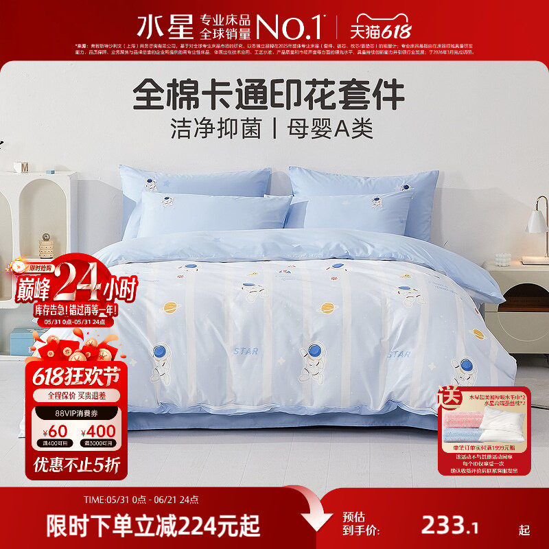 水星家纺母婴A类抑菌三/四件套全棉卡通套件儿童被套床单床笠床品