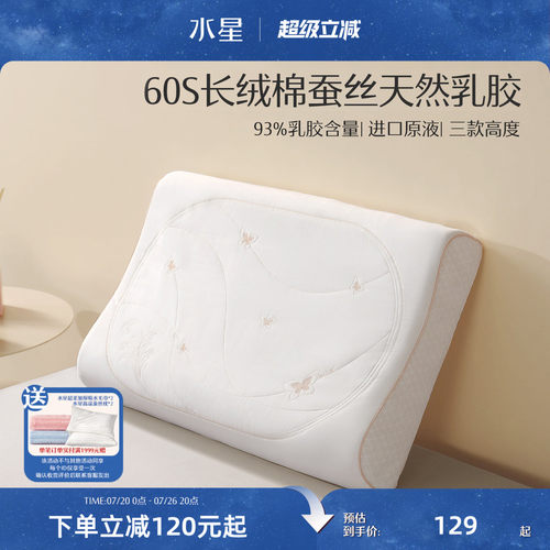 家纺乳胶枕水星60S长绒棉