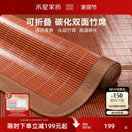 水星家纺夏季可折叠竹凉席