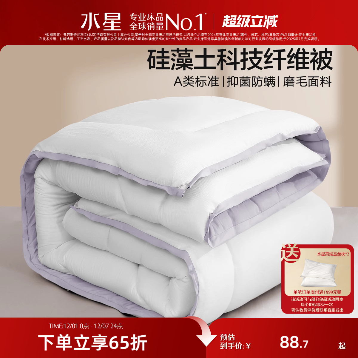水星家纺硅藻土被芯冬被