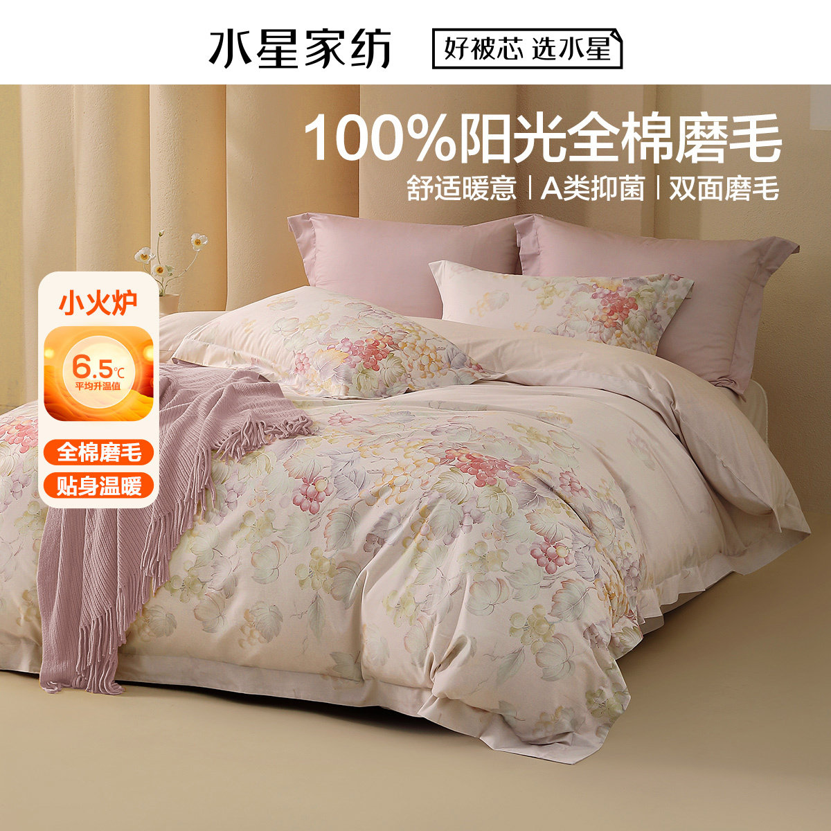 水星家纺秋日水晶葡萄纯棉全棉磨毛冬用加厚四件套双人被套套件