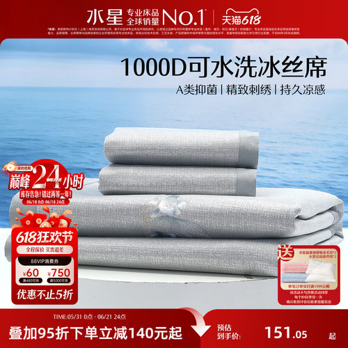 水星家纺1000D可水洗冰丝席凉席