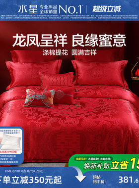 水星家纺婚庆四件套床上用品