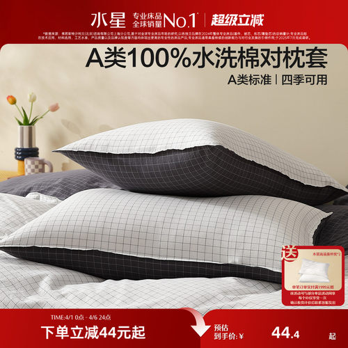 水星家纺水洗棉纯棉枕套一对装