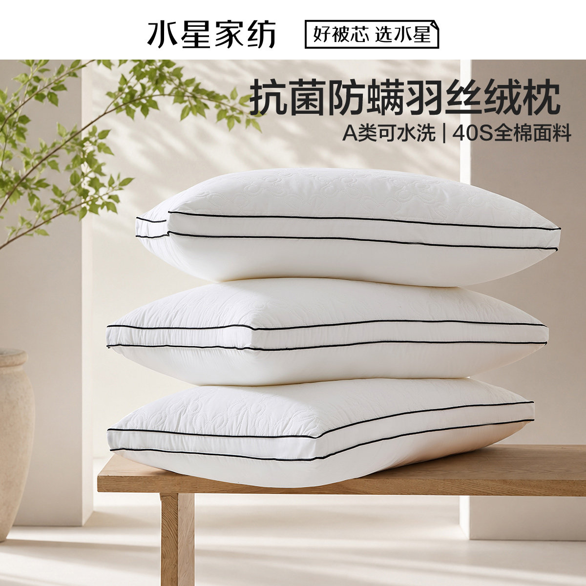 水星家纺臻柔·抗菌防螨羽丝绒对枕A类可机洗水洗枕头枕芯全棉面
