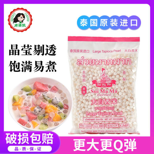 水妈妈白西米500g泰国进口大粒西米 椰浆西米露奶茶甜点烘焙原料