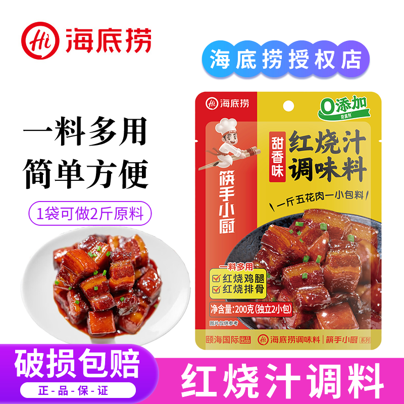 海底捞筷手小厨红烧肉调味料家用酱料包猪蹄排骨酱汁红烧汁调料包
