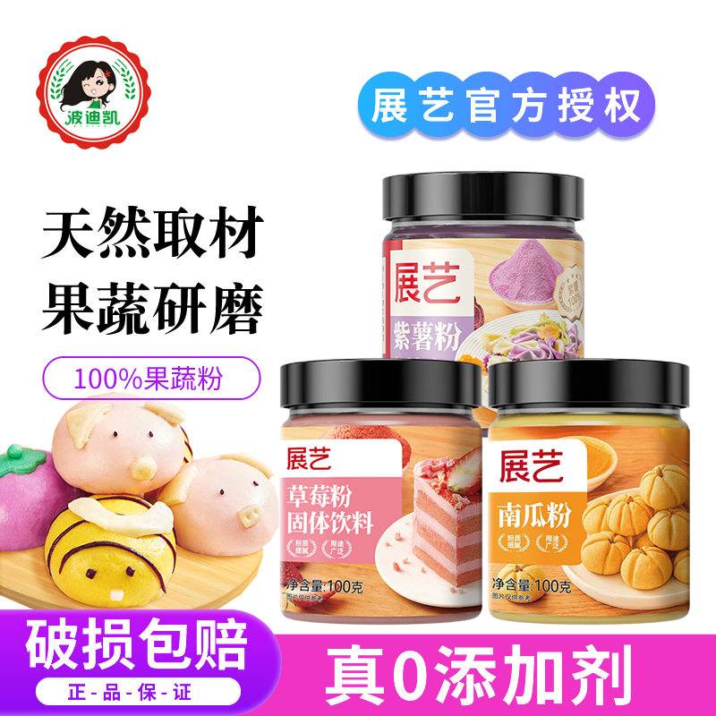展艺南瓜草莓可食用天然果蔬粉
