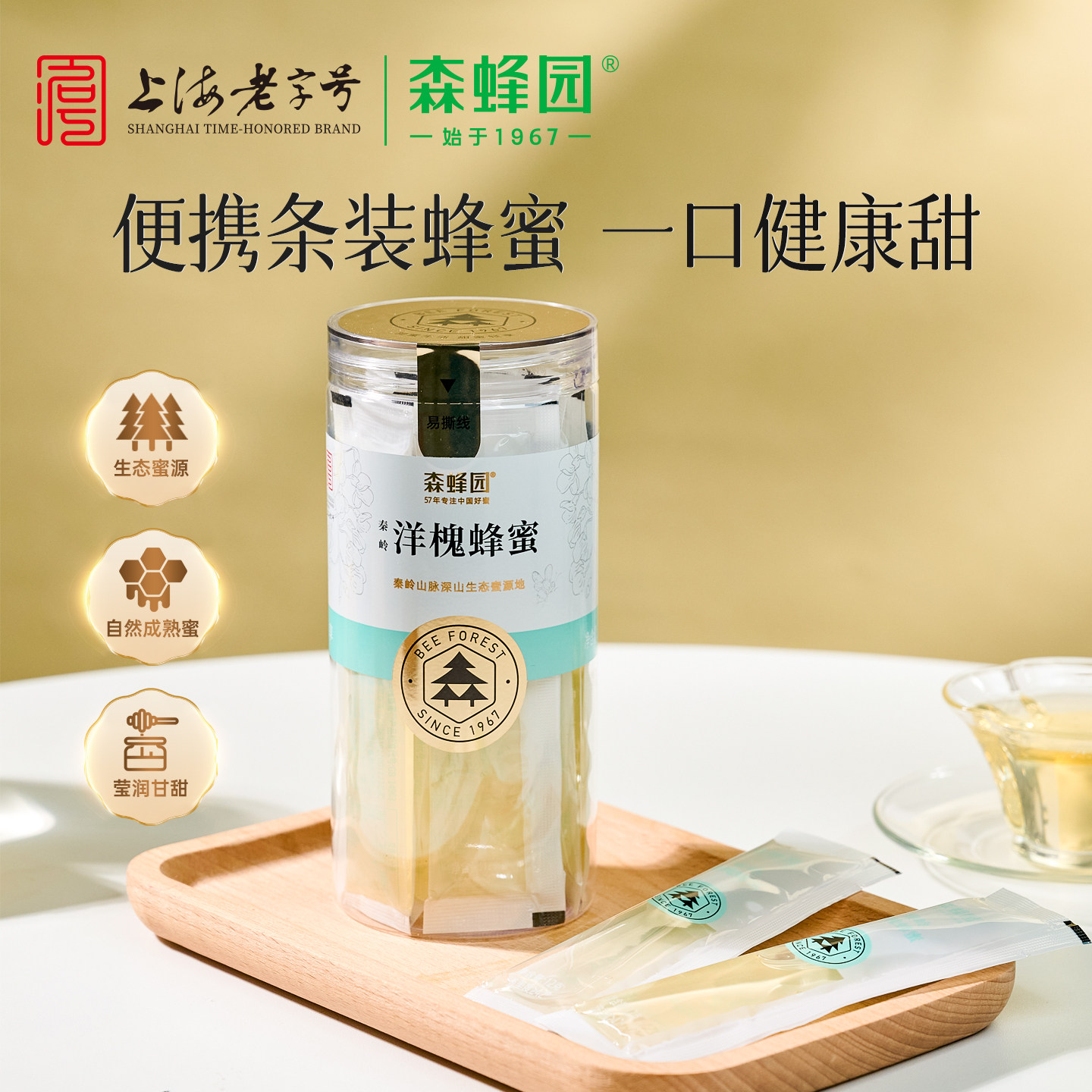 森蜂园洋槐蜂蜜秦岭液体条槐花蜜便携独立小包装家用冲饮泡水烘焙