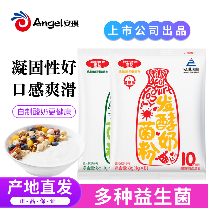 安琪乳酸菌酸奶发酵菌益生菌菌粉酸奶机家用小型发酵剂自制酸奶粉