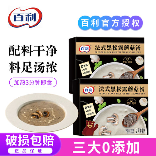 百利法式黑松露蘑菇汤速食浓汤