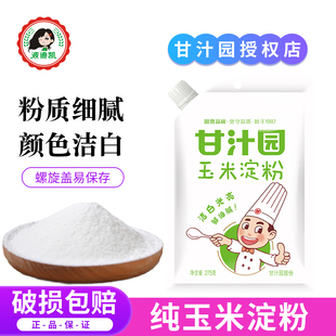 甘汁园玉米淀粉鹰粟粉食用生粉勾芡烘焙雪媚娘蛋糕面包家用原材料