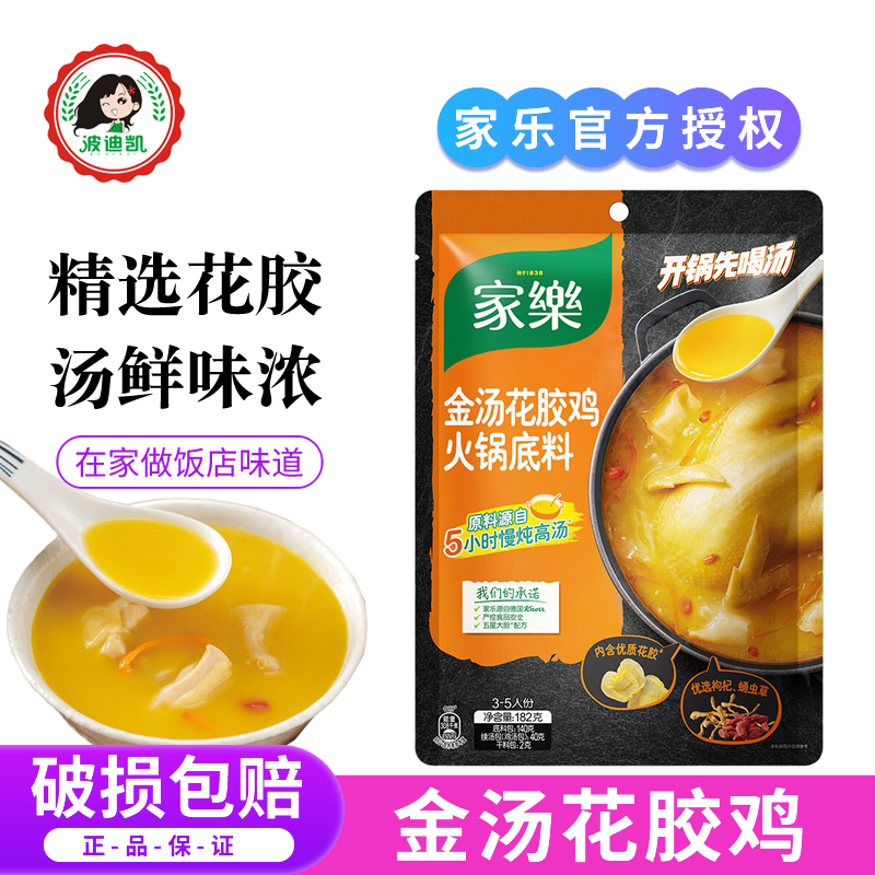 家乐金汤花胶鸡火锅汤料包家用清汤不辣原汤火锅底料佛跳墙汤底料