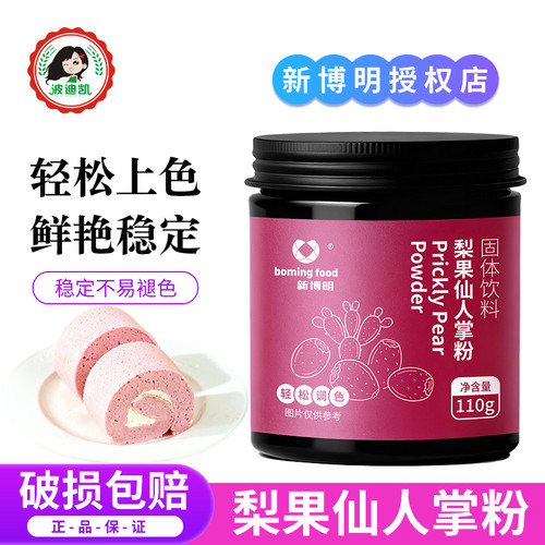 新博明梨果仙人掌粉110g烘焙食用色素馒头面包蛋糕冲饮专用果蔬粉