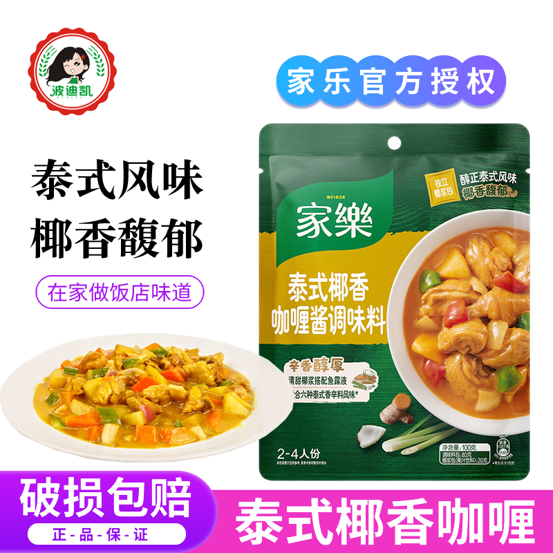 家乐泰式椰香咖喱酱调味料家用咖喱鱼蛋酱咖喱蟹鸡块面食调味料包