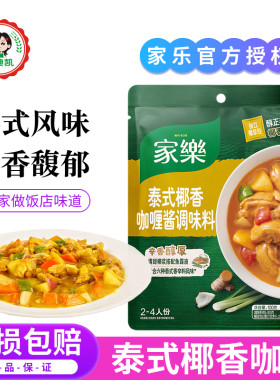 家乐泰式椰香咖喱酱调味料家用咖喱鱼蛋酱咖喱蟹鸡块面食调味料包