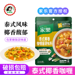 家乐泰式 椰香咖喱酱调味料家用咖喱鱼蛋酱咖喱蟹鸡块面食调味料包