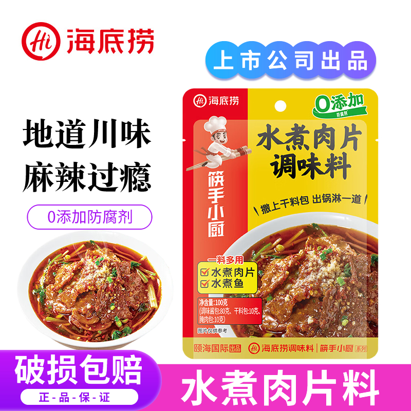 海底捞水煮肉片调味料袋装