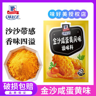 味好美金沙咸蛋黄风味调味料咸蛋黄粉小龙虾面包糠家用炸鸡翅裹粉