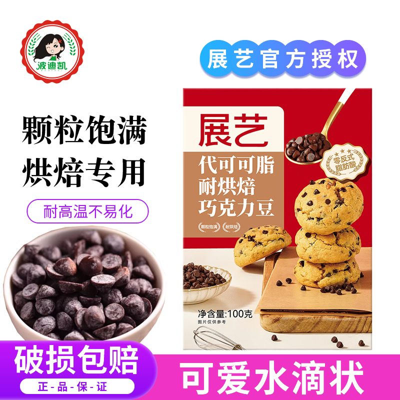 展艺耐高温黑巧克力豆蛋糕曲奇饼干装饰烘焙专用原料（代可可脂）