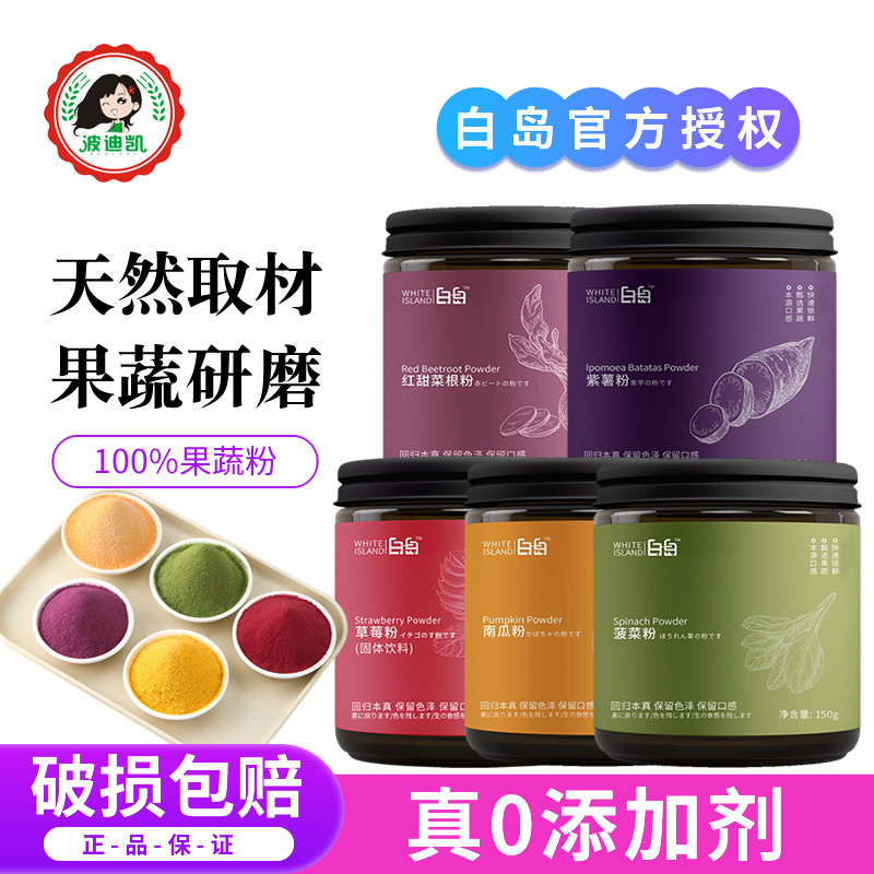 白岛天然果蔬粉食品级儿童可食用色素烘焙菠菜南瓜紫薯甜菜草莓粉,粮油调味/速食/干货/烘焙,食用色素/天然果蔬着色粉,淘宝优惠券,粉丝福利购,淘宝优惠卷